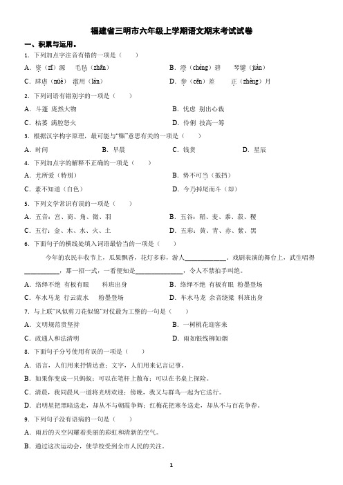 福建省三明市六年级上学期语文期末考试试卷(含答案)