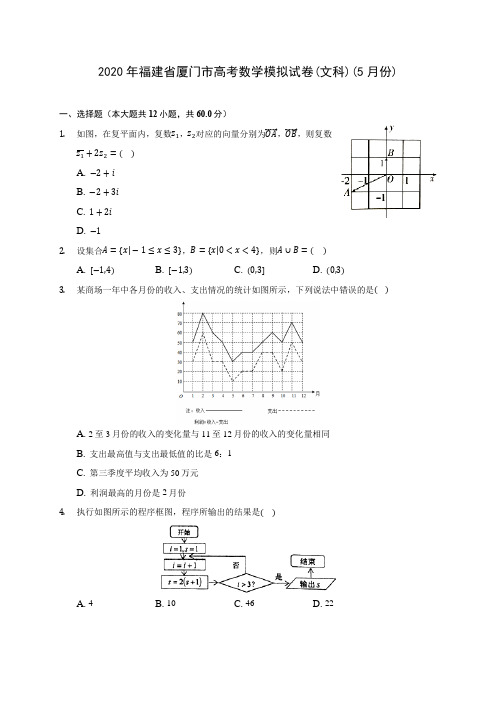 2020年福建省厦门市高考数学模拟试卷(文科)(5月份) (含答案解析)