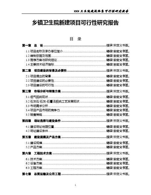 乡镇卫生院新建项目可行性研究报告