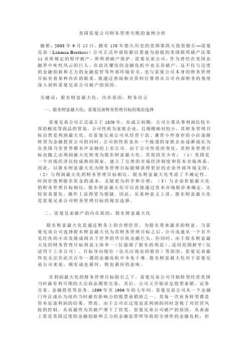 美国雷曼公司财务管理失败的案例分析