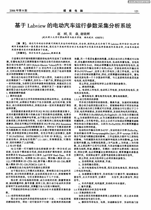 基于Labview的电动汽车运行参数采集分析系统