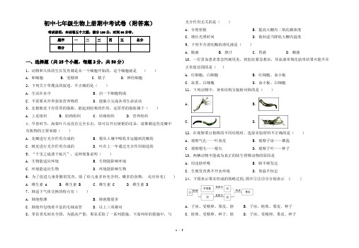 初中七年级生物上册期中考试卷(附答案)