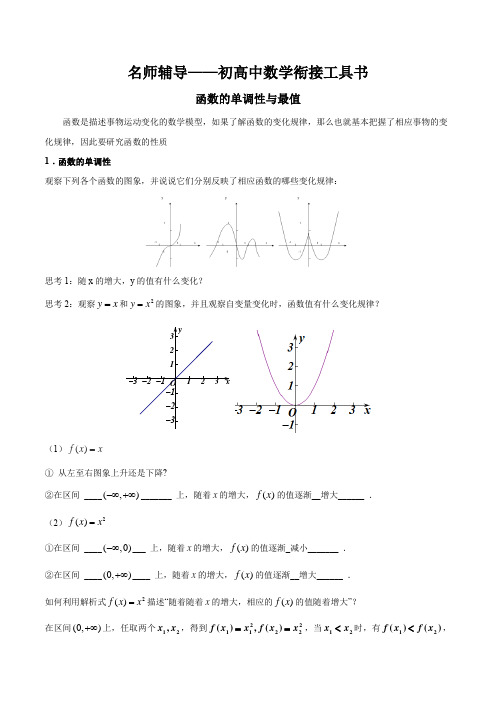 名师辅导——初高中数学衔接工具书——函数的单调性与最值【解析版】