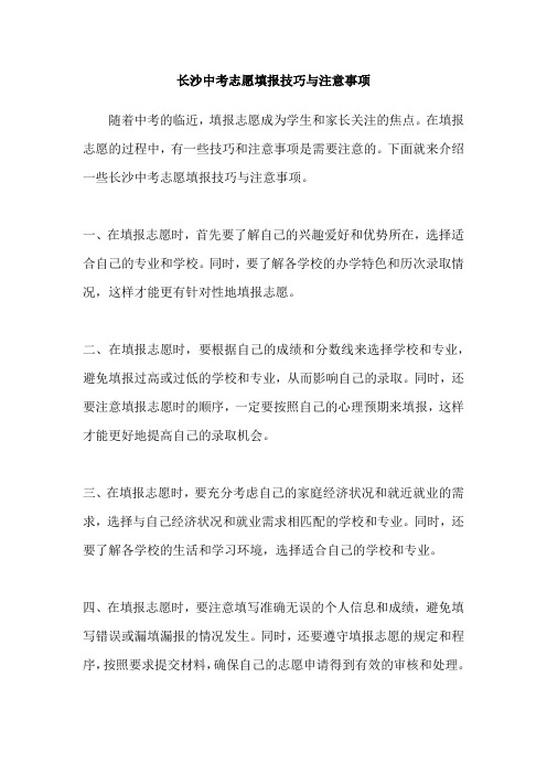 长沙中考志愿填报技巧与注意事项