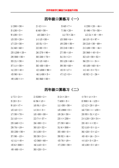 四年级数学口算能力快速提升训练新版文档