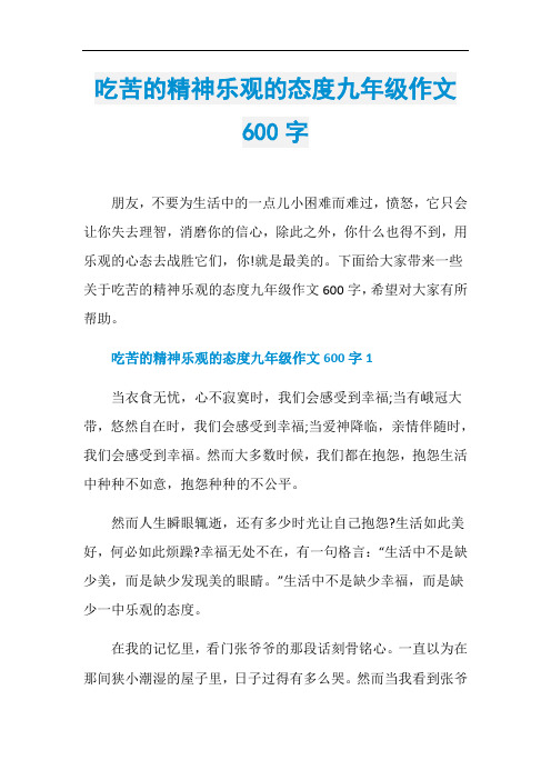 吃苦的精神乐观的态度九年级作文600字