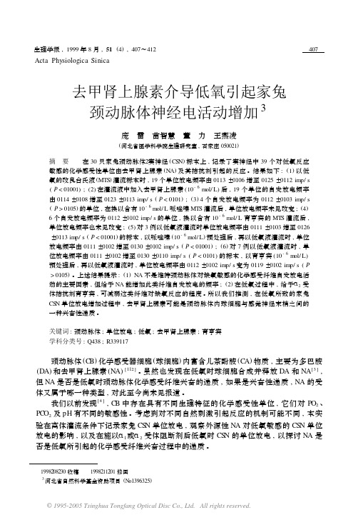 去甲肾上腺素介导低氧引起家兔颈动脉体神经电活动增加