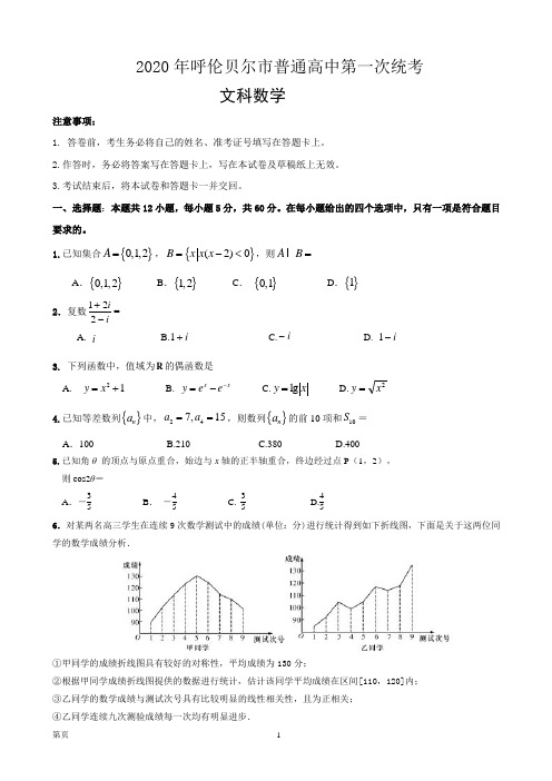 2020年内蒙古呼伦贝尔市海拉尔区普通高中第一次统考(高考一模)文科数学试题