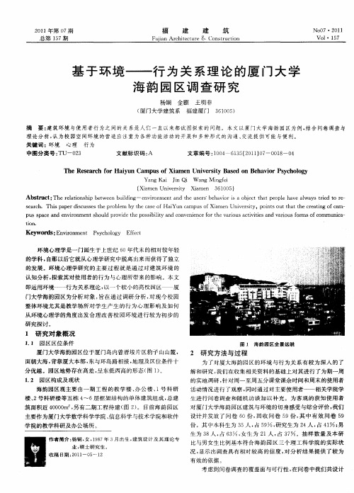 基于环境——行为关系理论的厦门大学海韵园区调查研究