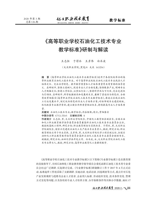 《高等职业学校石油化工技术专业教学标准》研制与解读