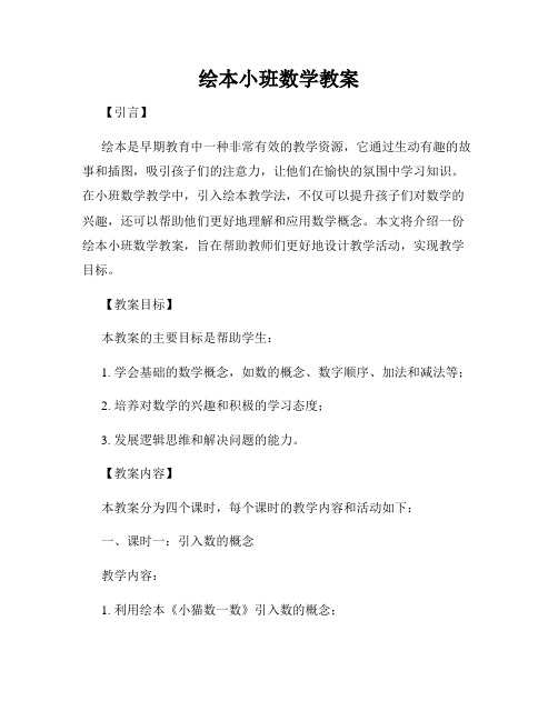 绘本小班数学教案