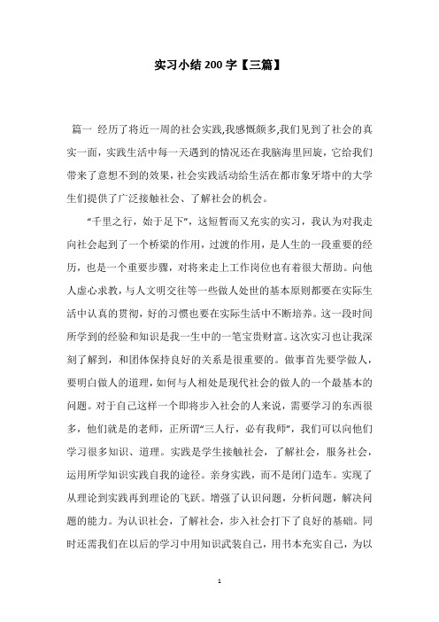 实习小结200字【三篇】