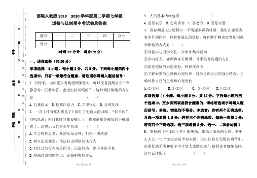 部编人教版2019---2020学年度下学期七年级道德与法制期中考试卷及答案