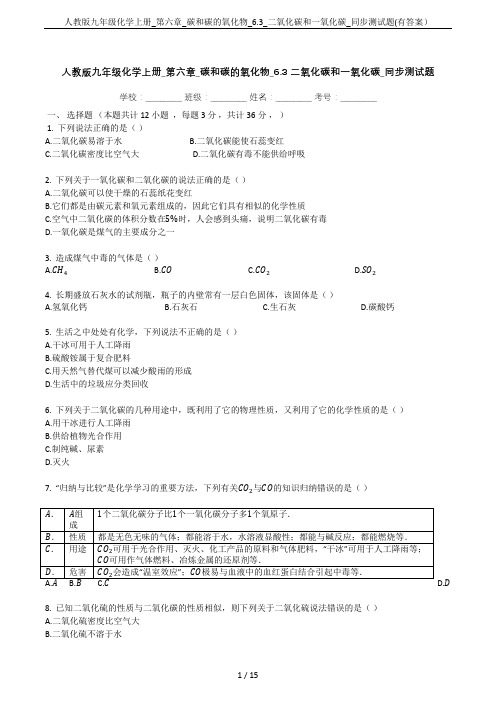 人教版九年级化学上册_第六章_碳和碳的氧化物_6.3_二氧化碳和一氧化碳_同步测试题(有答案)