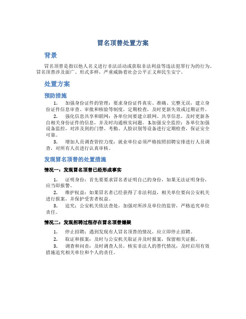 冒名顶替处置方案