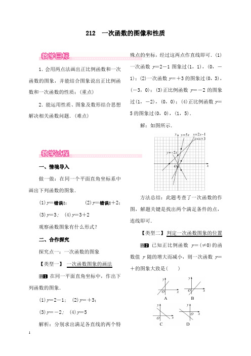 新冀教版初中数学八年级下册21.2一次函数的图像和性质公开课优质课教学设计