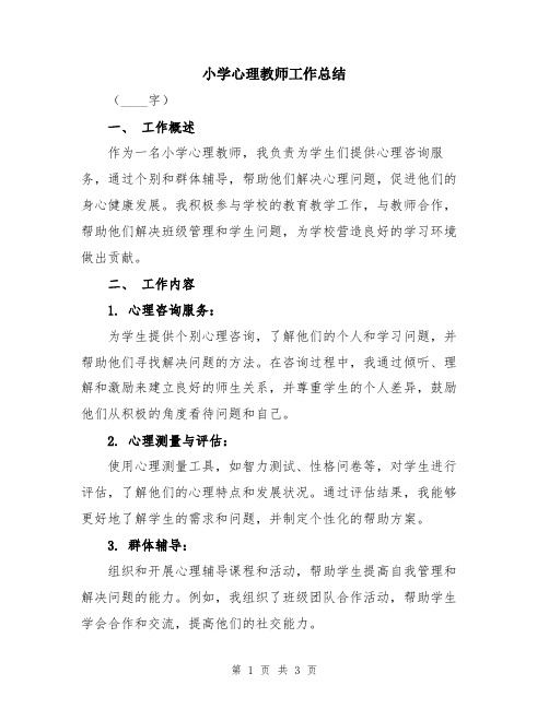 小学心理教师工作总结