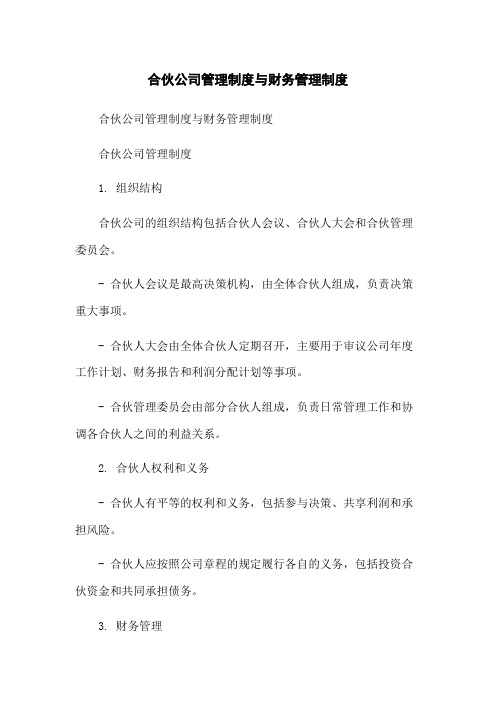 合伙公司管理制度与财务管理制度