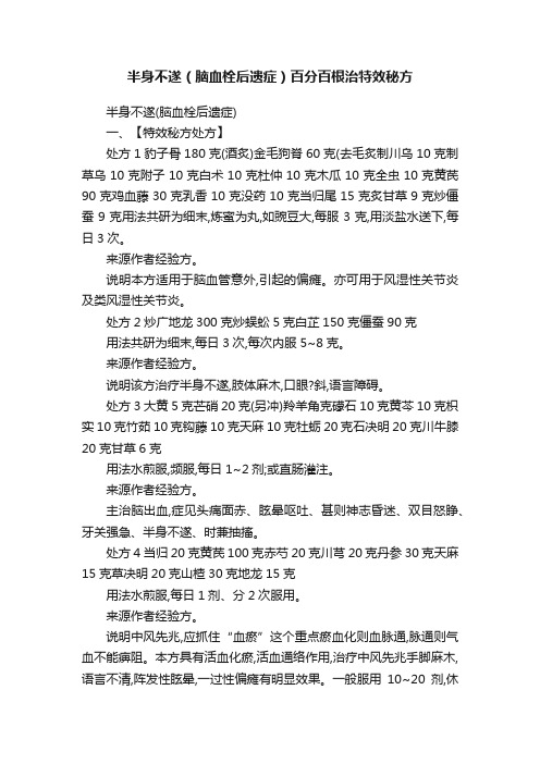 半身不遂（脑血栓后遗症）百分百根治特效秘方