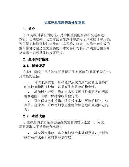 长江岸线生态整治修复方案