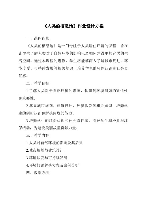 《人类的栖息地作业设计方案-2023-2024学年初中历史与社会人教版人文地理》