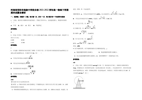 河南省信阳市高级中学校本部2021-2022学年高一物理下学期期末试题含解析