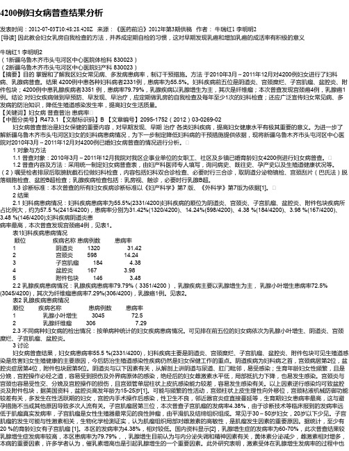 4200例妇女病普查结果分析