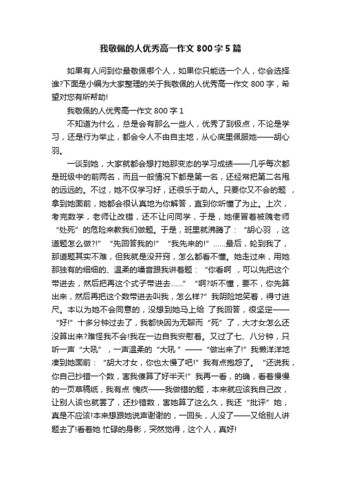 我敬佩的人优秀高一作文800字5篇