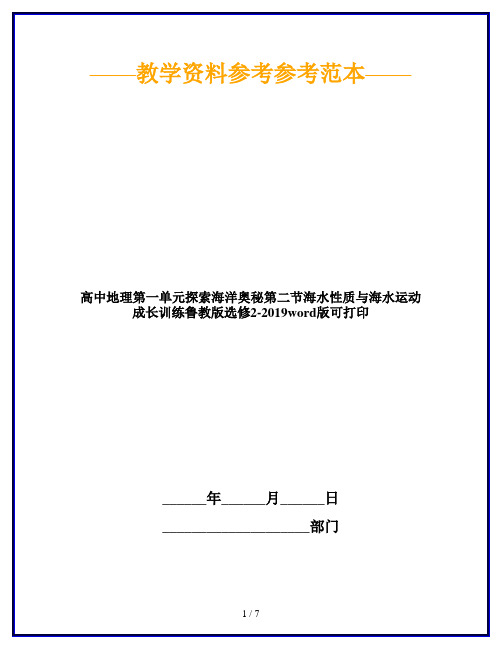 高中地理第一单元探索海洋奥秘第二节海水性质与海水运动成长训练鲁教版选修2-2019word版可打印