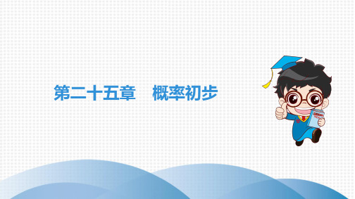 最新人教版九年级全一册数学期末复习课件第25章 概率初步