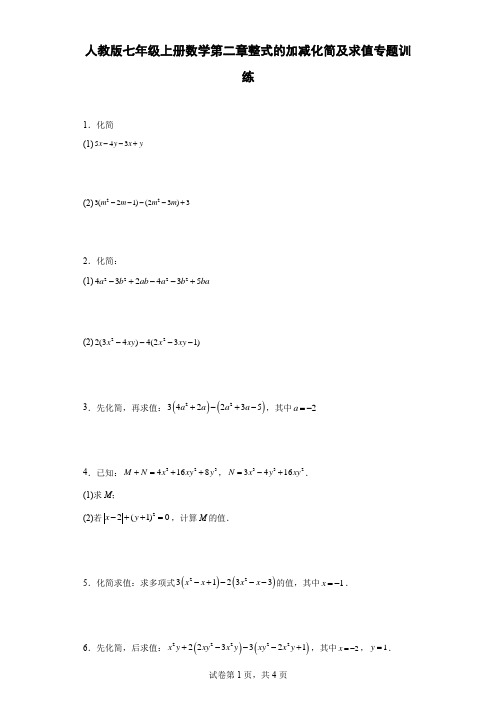 人教版七年级上册数学第二章整式的加减化简及求值专题训练