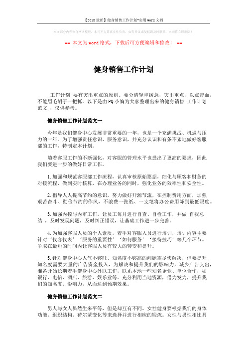 【2018最新】健身销售工作计划-实用word文档 (3页)
