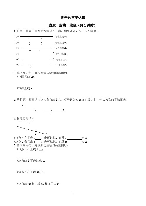 第四章图形初步认识同步练习