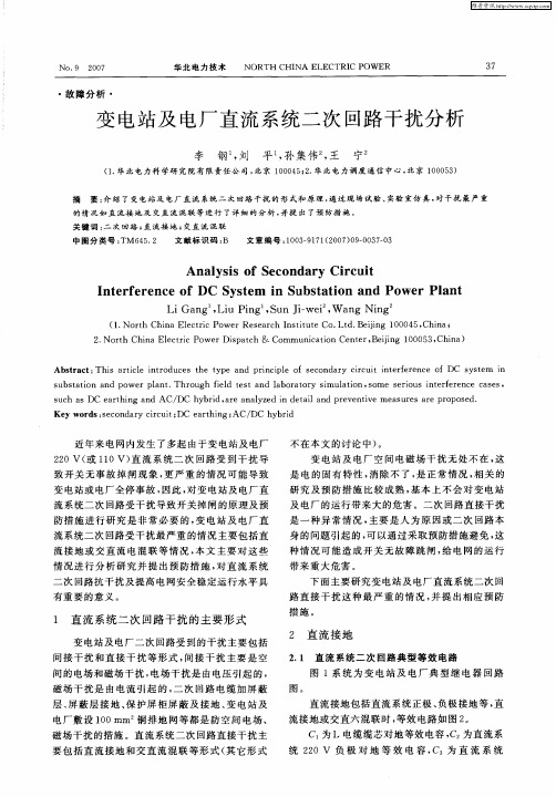 变电站及电厂直流系统二次回路干扰分析