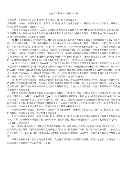 2019最新版企业员工年终年度工作总结与计划