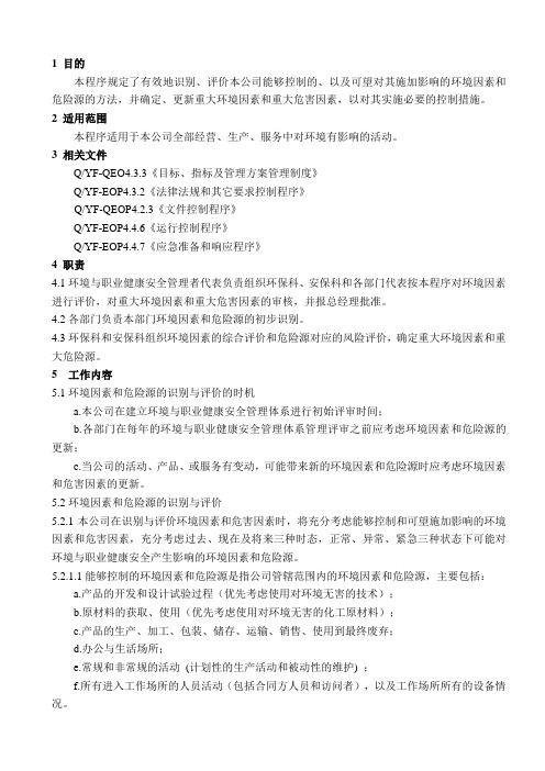 EOP4[1].3.1环境因素、危险源识别与评价过程