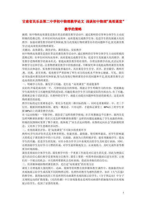 甘肃省民乐县第二中学初中物理教学论文 浅谈初中物理“高效课堂”教学的策略