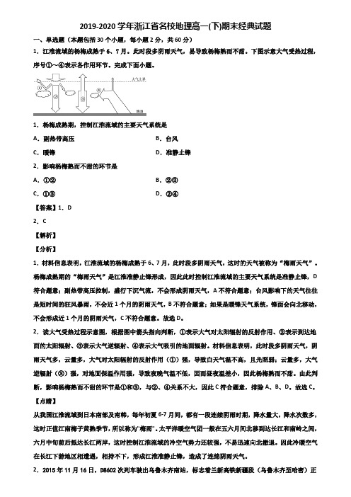 2019-2020学年浙江省名校地理高一(下)期末经典试题含解析