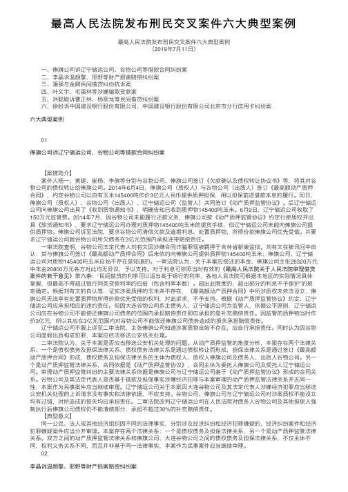 最高人民法院发布刑民交叉案件六大典型案例