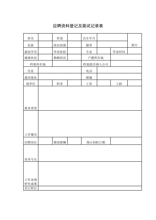 应聘资料登记及面试记录表