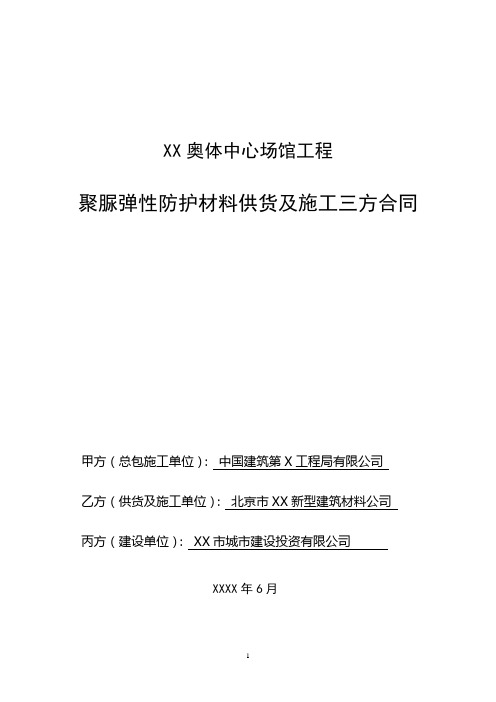 奥林匹克体育中心聚脲弹性防护材料供货及施工三方合同