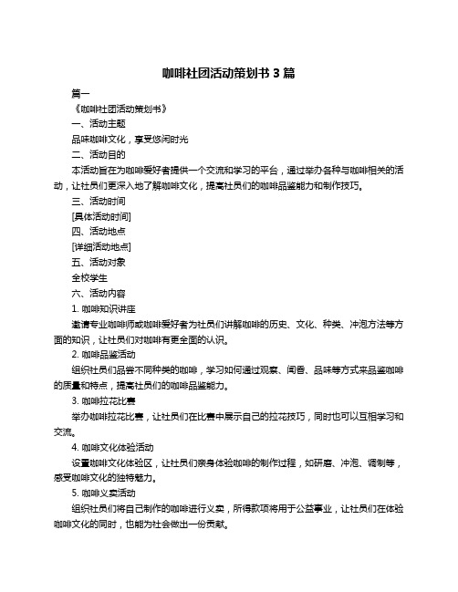 咖啡社团活动策划书3篇