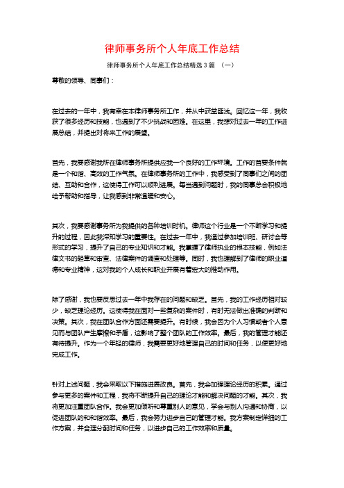 律师事务所个人年底工作总结3篇