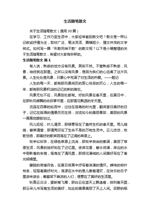 关于生活随笔散文（通用30篇）