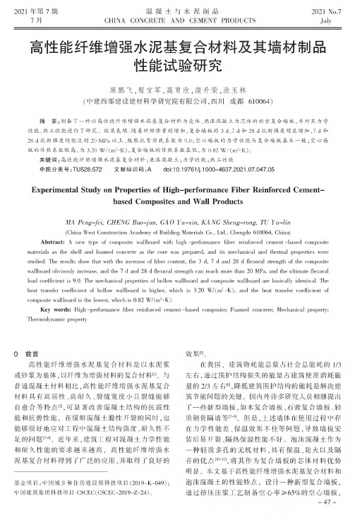 高性能纤维增强水泥基复合材料及其墙材制品性能试验研究