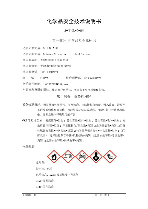 3-丁烯-2-酮-危险化学品安全技术说明书中文MSDS文档16个部分(完整版)