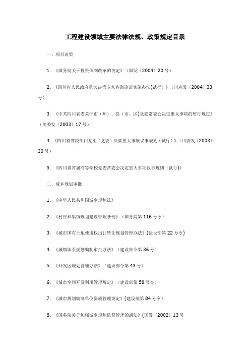 工程建设领域主要法律法规(四川省)