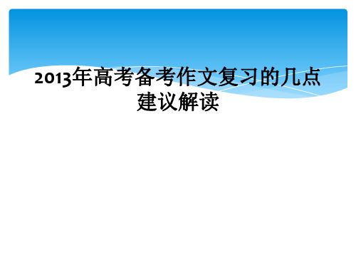 2013年高考备考作文复习的几点建议解读