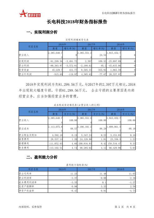 长电科技2018年财务指标报告-智泽华