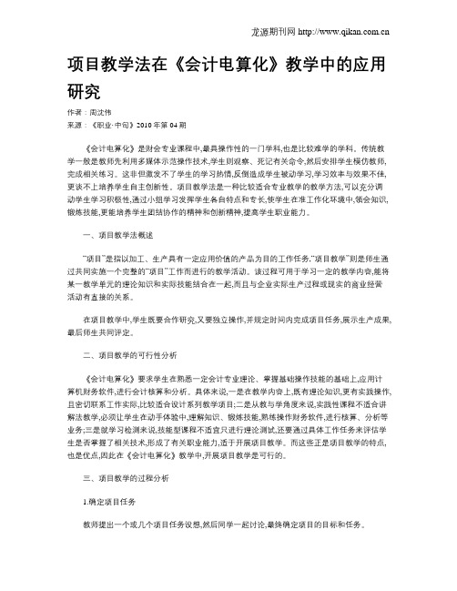 项目教学法在《会计电算化》教学中的应用研究